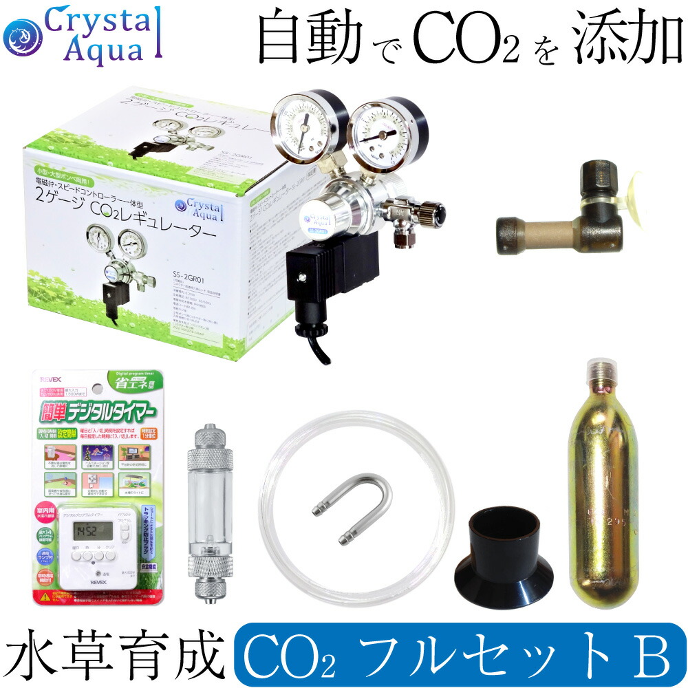 水草育成用 肥料 水草育成 クリスタルアクア Co2の泡が霧のように漂う 熱帯魚 アクアリウム 自動co2添加 Co2フルセット 自動co2添加 Bタイプ 小型 大型ボンベ両用 スピコン 電磁弁一体型co2レギュレーター タイマー他付属 自動co2添加フルセット