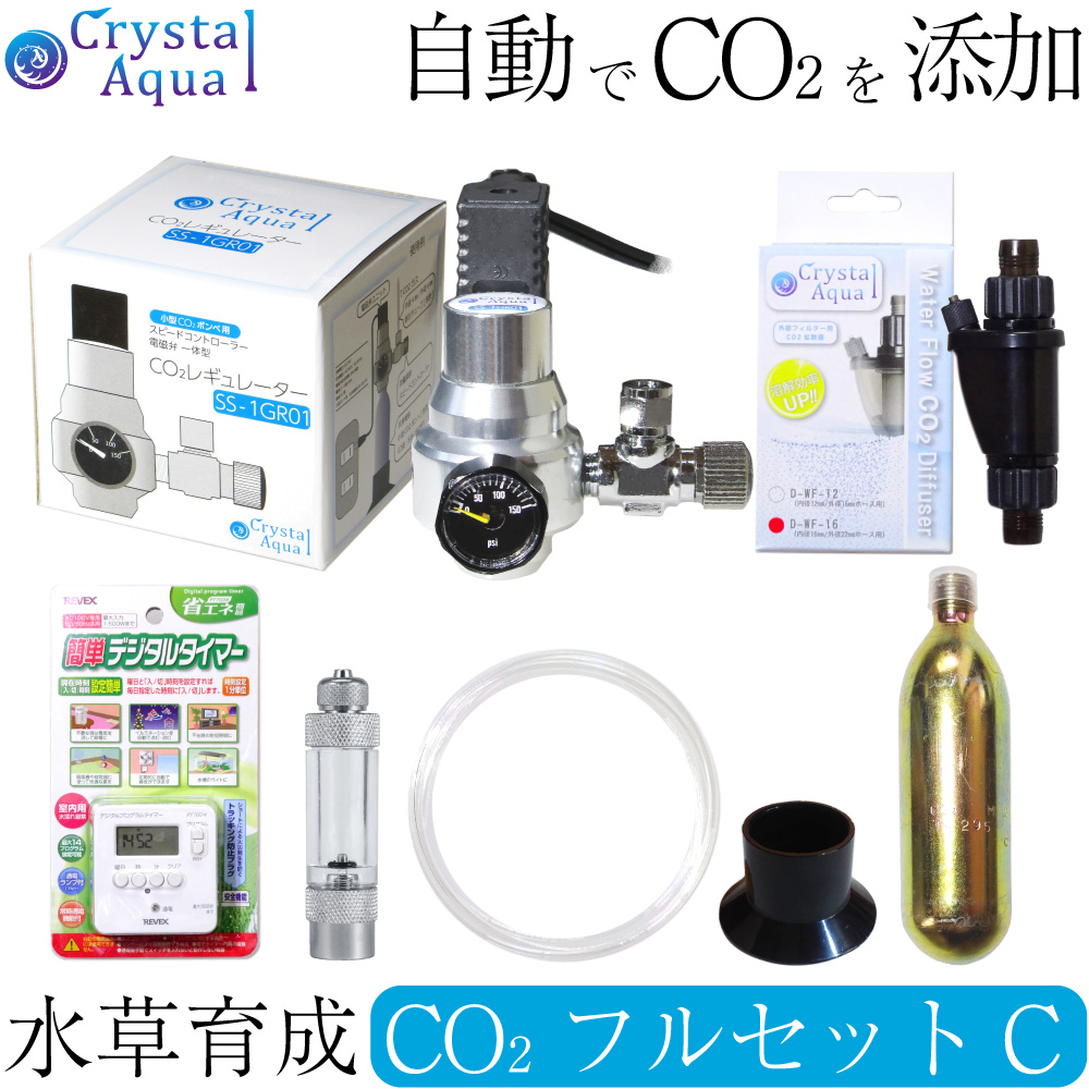 楽天市場 クリスタルアクア Co2フルセット Cタイプ 自動co2添加 スピコン 電磁弁一体型co2レギュレーター タイマー他付属 Co2添加用品 通販 Crystal Aqua