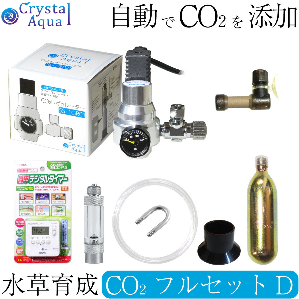 楽天市場 クリスタルアクア Co2フルセット Dタイプ 自動co2添加 スピコン 電磁弁一体型co2レギュレーター タイマー他付属 Co2添加用品 通販 Crystal Aqua