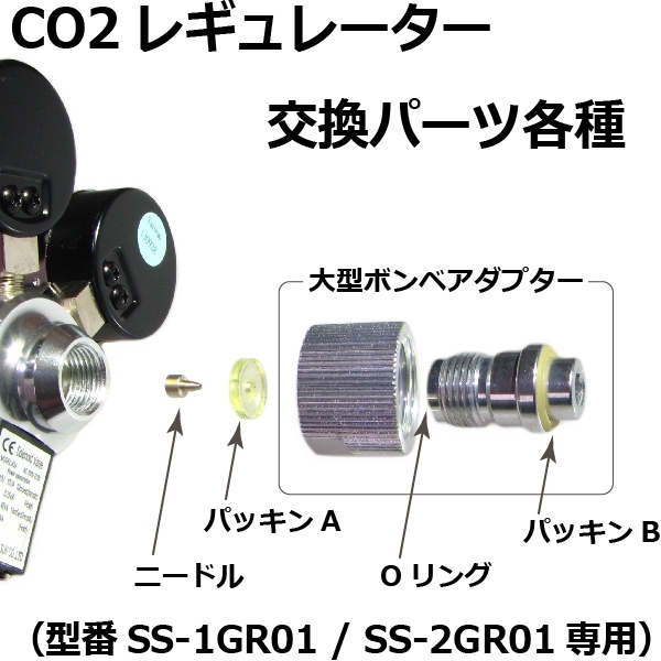 楽天市場 パッキンa 小型ボンベ用 Co2レギュレーター Ss 2gr01 Ss 1gr01 交換パーツ 消耗品 Co2添加用品 通販 Crystal Aqua