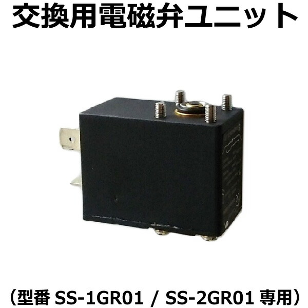 楽天市場 電磁弁ユニット 交換用パーツ Ss 1gr01 Ss 2gr01 Co2添加用品 通販 Crystal Aqua