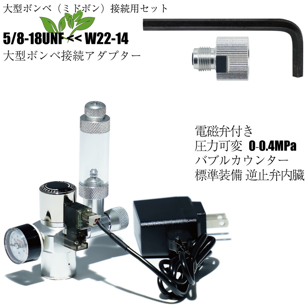 新着 小型 大型ボンベ両用 CO2レギュレーター SS-1GR02AB-A スピードコントローラー 電磁弁一体型 5 8-18UNF W22-14両用  アクアリウム 水草水槽用 水草育成 levolk.es