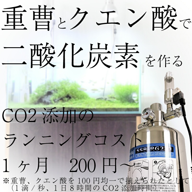 クリスタルアクア 化学反応式co2ジェネレーター Co2発生器 Ssb Rg223 熱帯魚 アクアリウム 照明 クエン酸と重曹で炭酸ガスを作る 水草 専用co2レギュレーターを含む水草育成co2添加セット Co2添加用品 通販 Crystal Aqua水草育成co2添加のランニングコストが安い