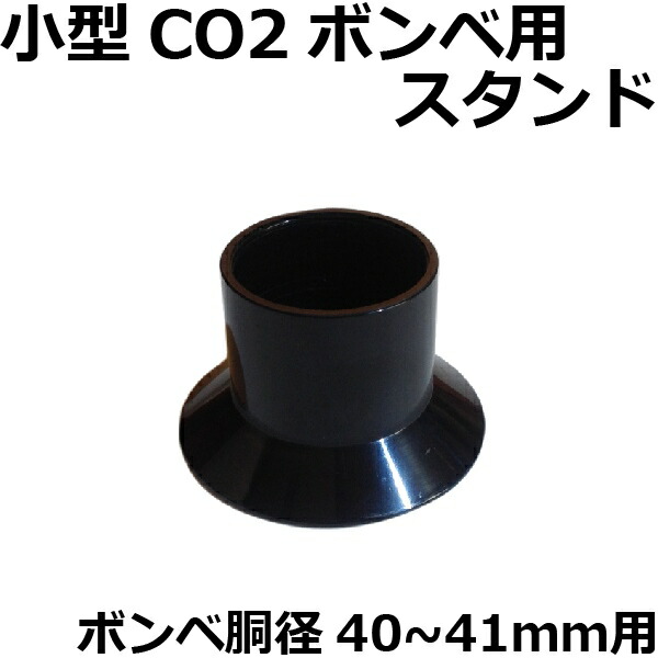 楽天市場 Co2ボンベスタンド 小型co2ボンベ カートリッジ 胴径40 41mm用 Co2添加用品 通販 Crystal Aqua