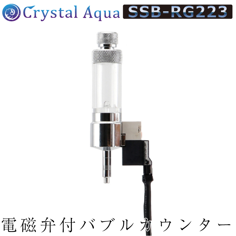 楽天市場 クリスタルアクア 電磁弁付きバブルカウンター 逆止弁内蔵 Co2ジェネレーター Ssb Rg223用 Co2添加用品 通販 Crystal Aqua