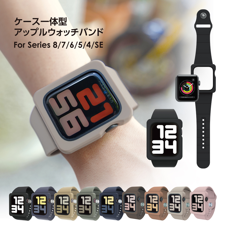 Apple Watch Series 8 7 6 5 4 SE ケース 付き バンド 45mm 44mm 41mm 40mm カバー アップルウォッチ  バンド 一体型 シンプル おしゃれ シリコン アウトドア ベルト アクセサリー 男性 女性 おそろい 人気 バースデー 誕生日プレゼント ギフト | 