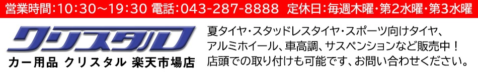 カー用品 クリスタル 楽天市場店：夏タイヤ・スタッドレス・ホイールセット・車高調が安い！店頭取付可能！