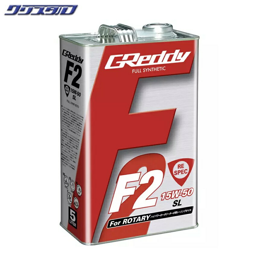 即納 新品 TRUST トラスト GReddy F2 RE-SPEC 15W-50 SL FULL SYNTHETIC BASE 全合成油 5L缶x4個（1ケース） 17501217 ロータリーターボ用 オイル 1ケース 27,482円