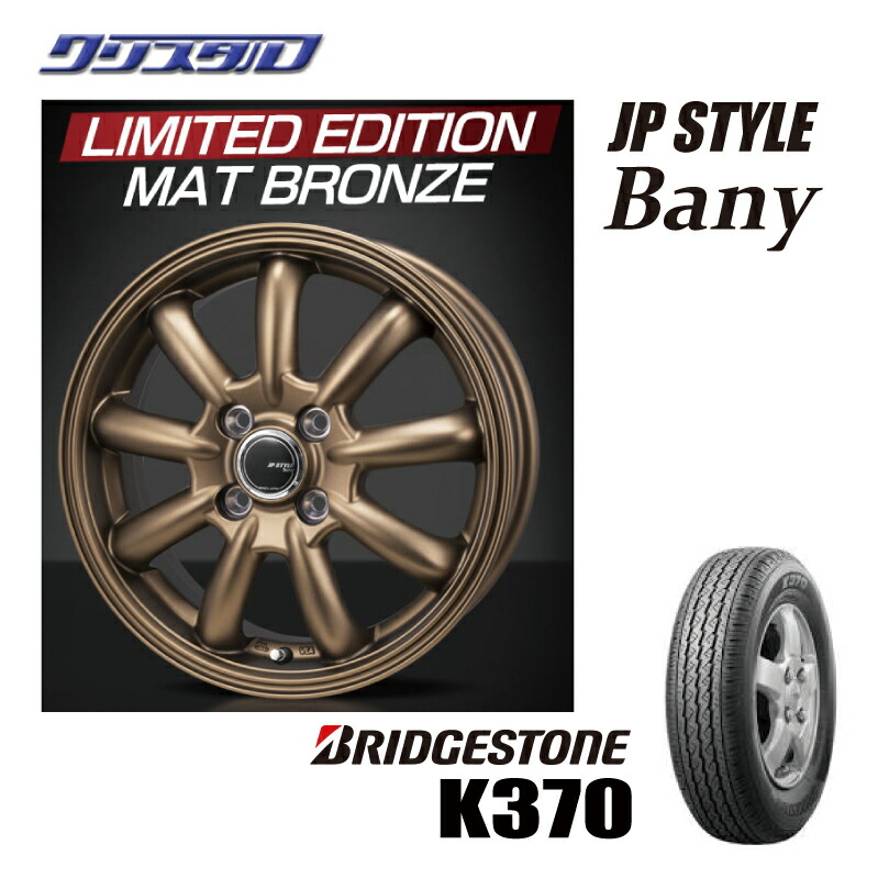 新品 【正規品】 2026年製 BRIDGESTONE ブリヂストン K370 145/80R12 80/78N タイヤ アルミホイールセット 4本 ジャパン三陽 JPスタイル Bany マットブロンズ 12インチ 4.0J 4J+42 4/100 N-VAN, ザッツ, スクラムバン, サンバー, サンバーバン, エッセ, エブリーバン|カー用品 クリスタル 店