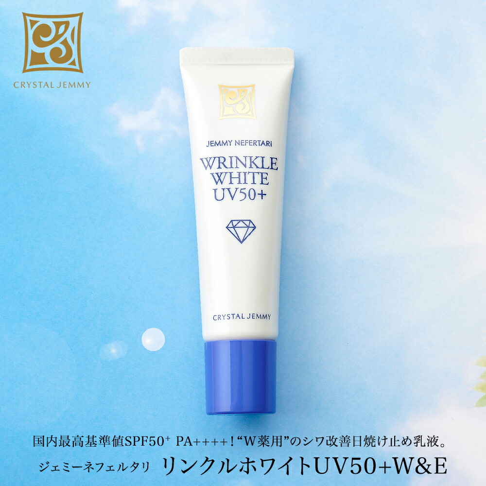 楽天市場】リンクルホワイトBBクリームW&E 特別セット シワ改善 美白 保湿 汗・水に強い SPF50+ PA++++ クリスタルジェミー 中島香里  チェンジ ファンデーション : クリスタルジェミー