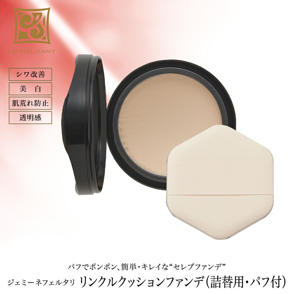 楽天市場】リンクルクッションファンデ シワ改善 美白 保湿 ハリ