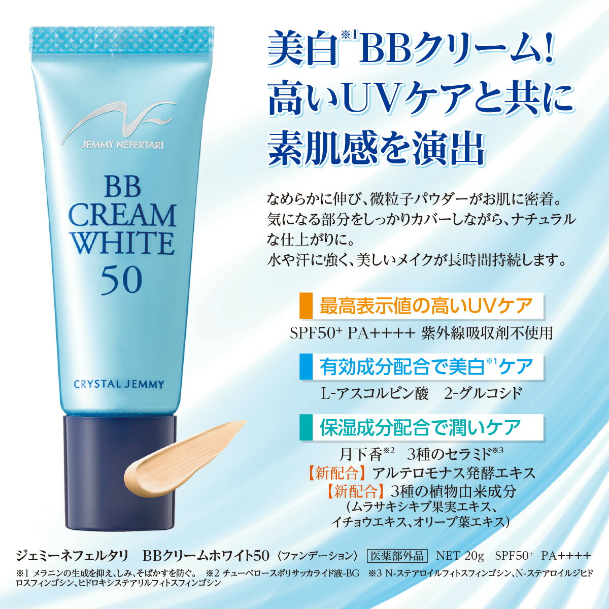 高いUVケアと共に素肌感を演出 BBクリームホワイト50 SPF50+ PA++++ アルコールフリー パラベンフリー 微粒子パウダー  多機能ファンデーション 中島香里 クリスタルジェミー 609710000 輸入