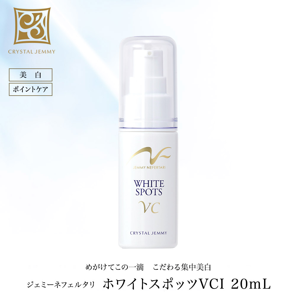 楽天市場】ホワイトスポッツVCI 20mL 美白 美容液 医薬部外品 スポット