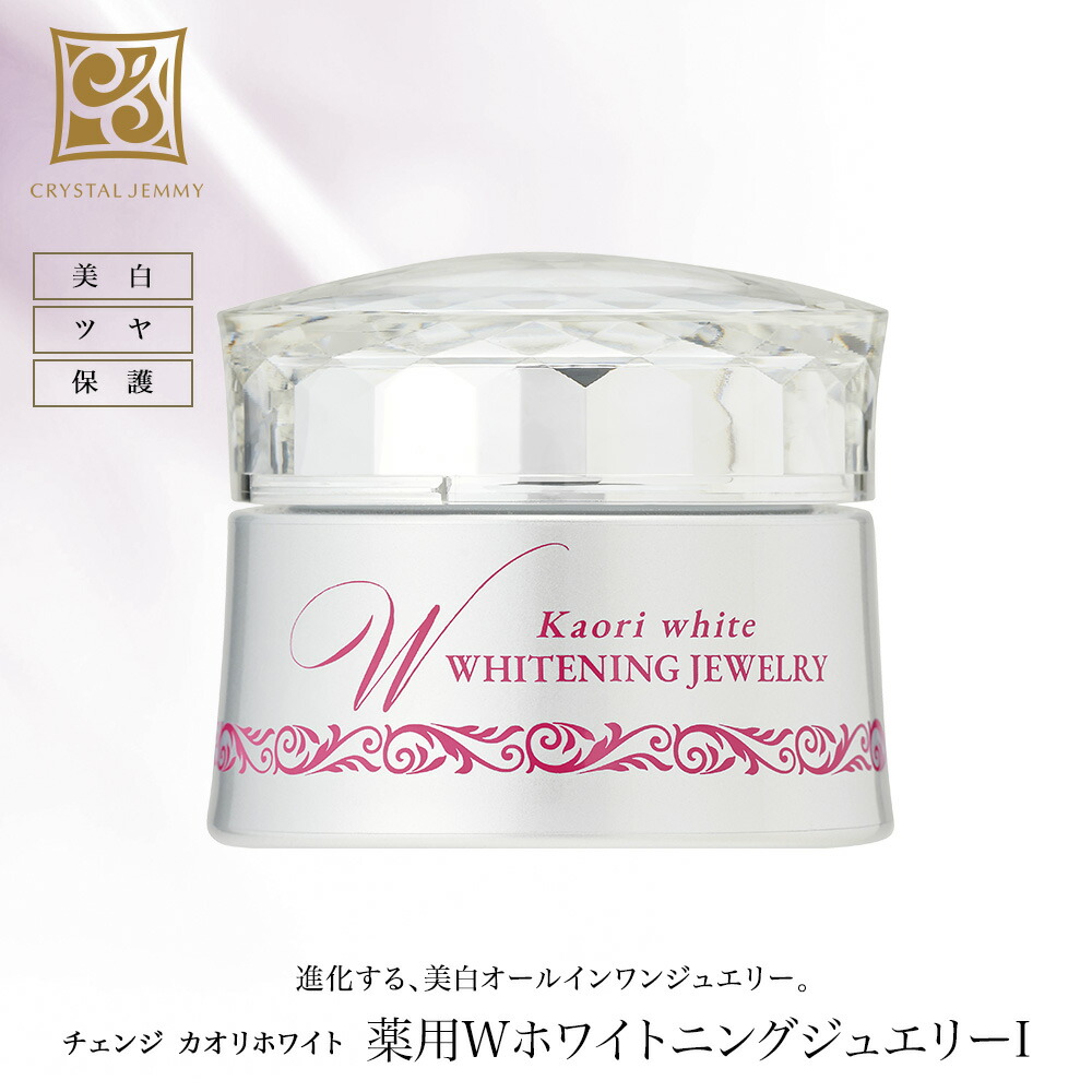 薬用WホワイトニングジュエリーI  美白 ツヤ 潤い ハリ キメ 保湿 クリスタルジェミー 中島香里 取り替えっこ オールインワン