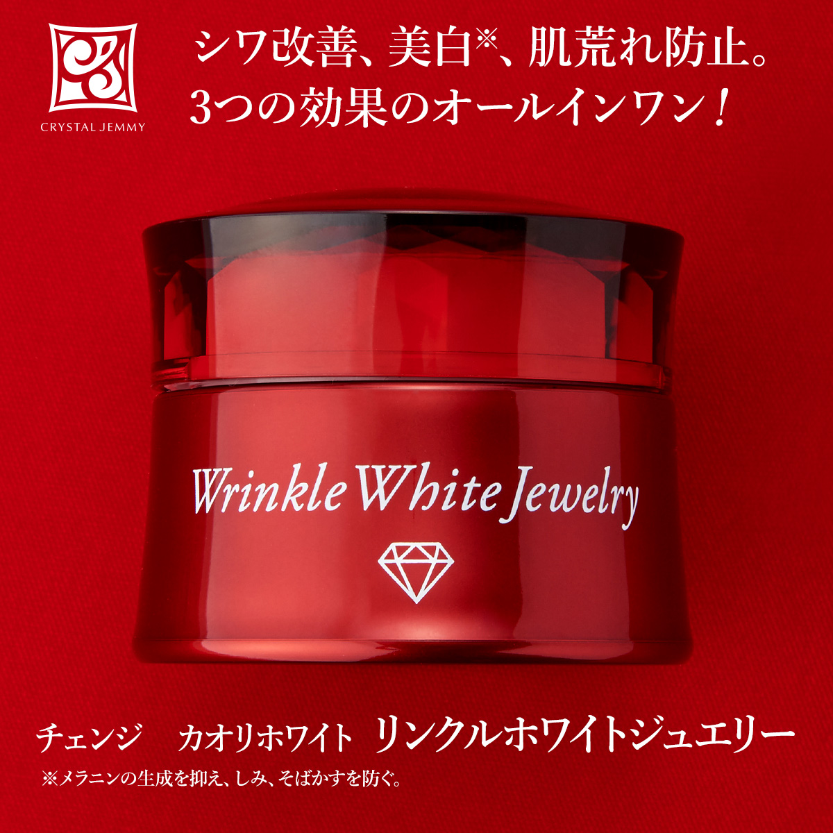 チェンジ カオリホワイト リンクルホワイトジュエリー - 基礎化粧品