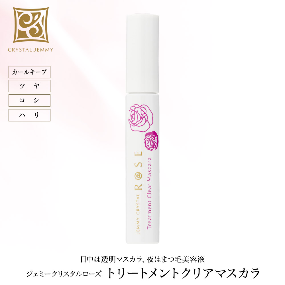 トリートメントクリアマスカラ 8g ジェミークリスタルローズ 透明マスカラ カールアップ まつ毛美容液 フィルムタイプ お湯でオフ 中島香里 クリスタルジェミー クリスタルジェミー JEMMY CRYSTAL ROSE トリートメントマスカラ