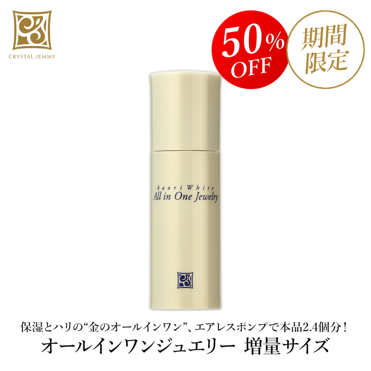 送料無料 即納 オールインワンジュエリー リニューアル前処方 増量サイズ エアレス 保湿 ハリ ナールスゲン クリスタルジェミー 中島香里 Sale