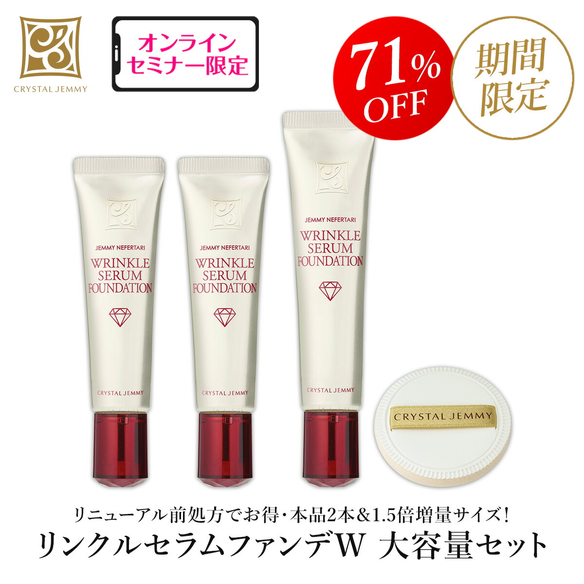 楽天市場】ジェミーネフェルタリ リンクルセラムファンデW（リニューアル前処方）大容量セット SPF50+ PA+++ シワ マスクにつきにくい  薬用美白 ナイアシンアミド配合 クリスタルジェミー 中島香里 sem : クリスタルジェミー