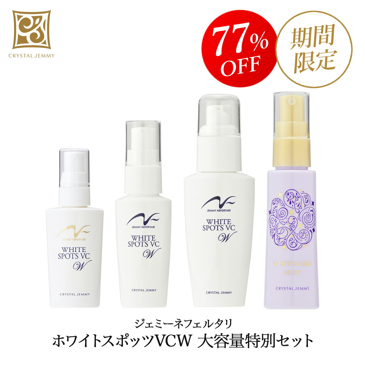 クリスタルジェミー　CRYSTAL JEMMY スキンケア基礎化粧品特別セット WEEKLY倶楽部限定商品｜＜クリスタルジェミー公式楽天ショップ＞