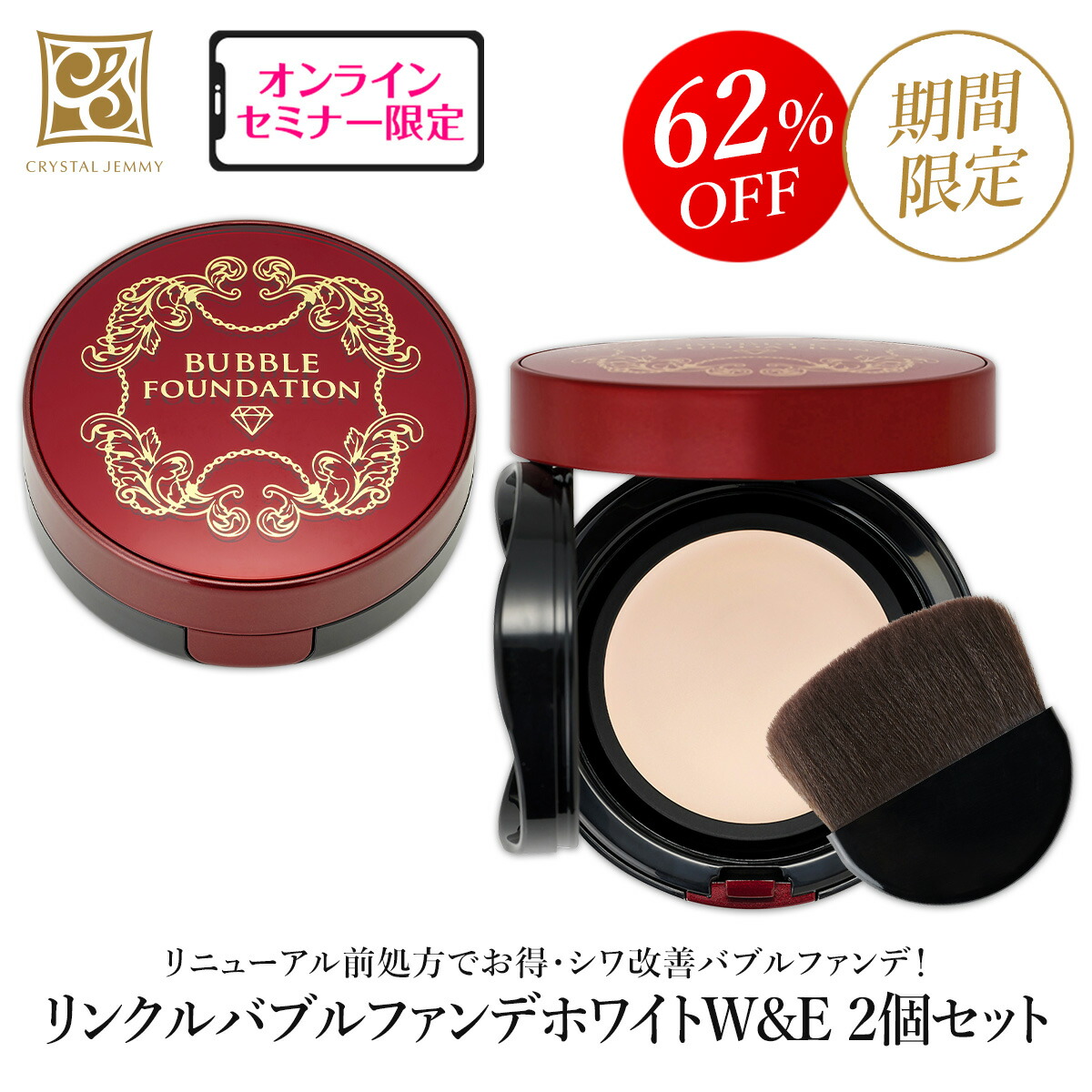 リンクルバブルファンデホワイトW(リニューアル前処方