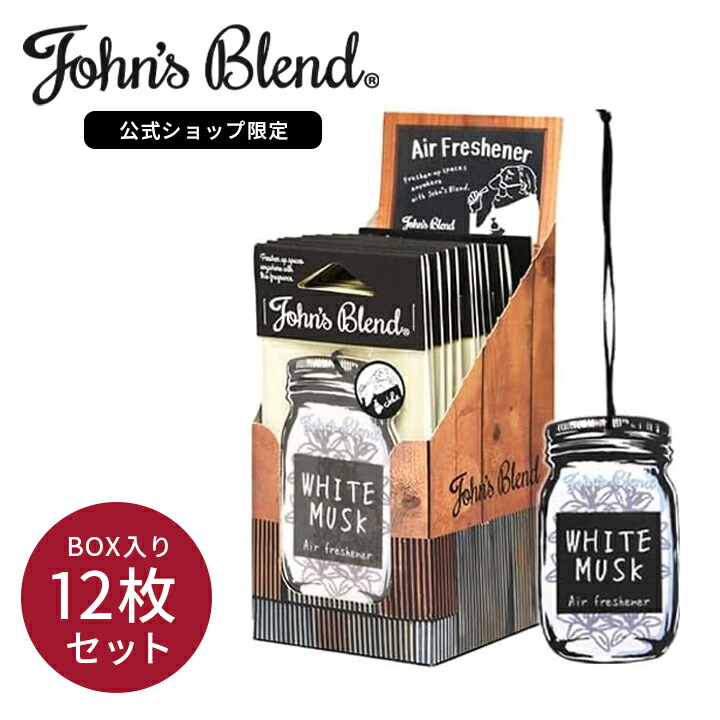 【公式】 ジョンズブレンド 12個セット 吊り下げ 芳香剤 ホワイトムスク 車用 エアフレッシュナー 4週間 ペーパー アロマ ギフト プレゼント 車 トイレ ルームフレグランス ドライブ ハンガー 衣類 服 部屋 クローゼット おしゃれ John’s Blend画像