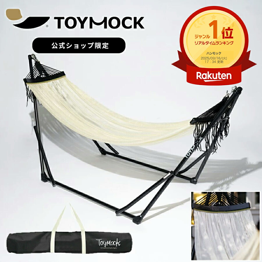 楽天市場】公式 トイモック ブラウン 自立式ハンモック TOYMOCK