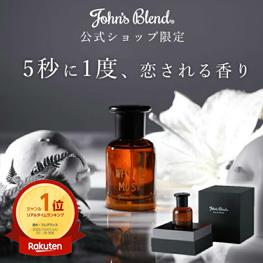 楽天市場】【公式】 ジョンズブレンド オードトワレ ホワイト