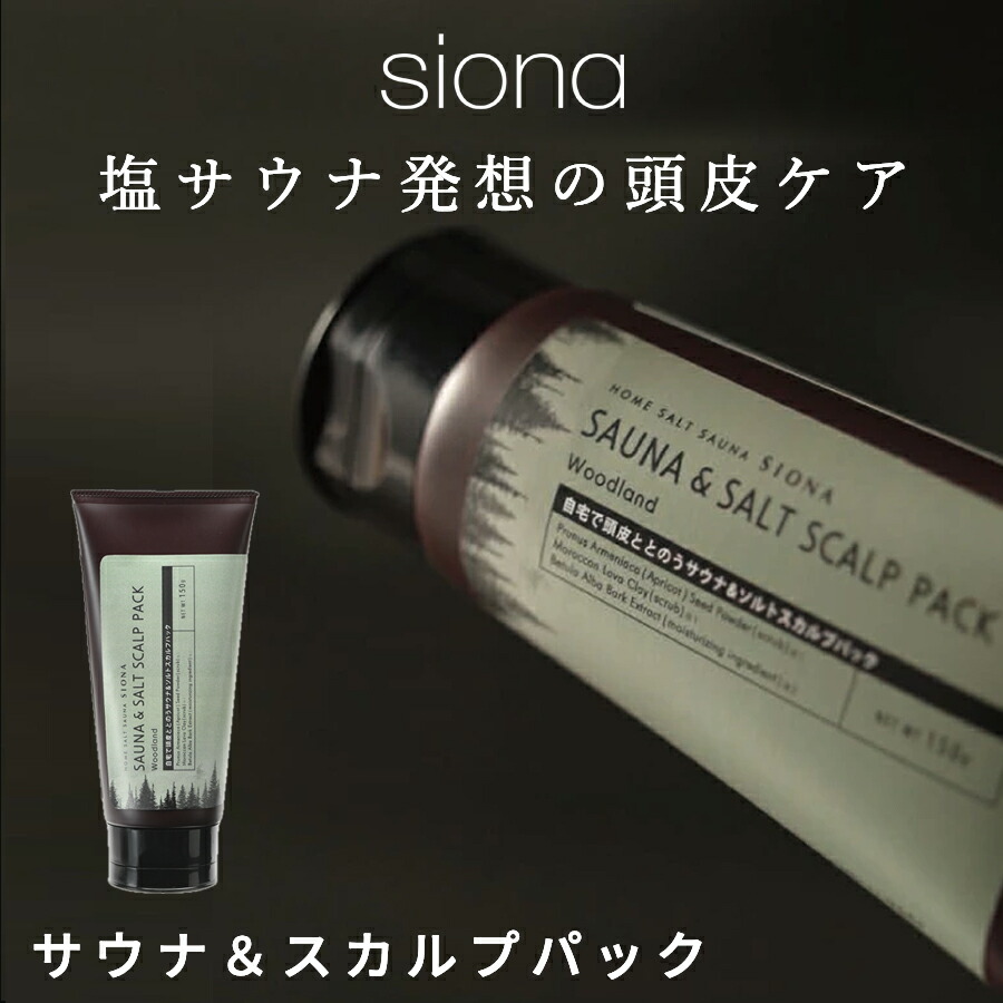 楽天市場】【公式/ SIONA スカルプパック】塩サウナ スクラブ ヘッド