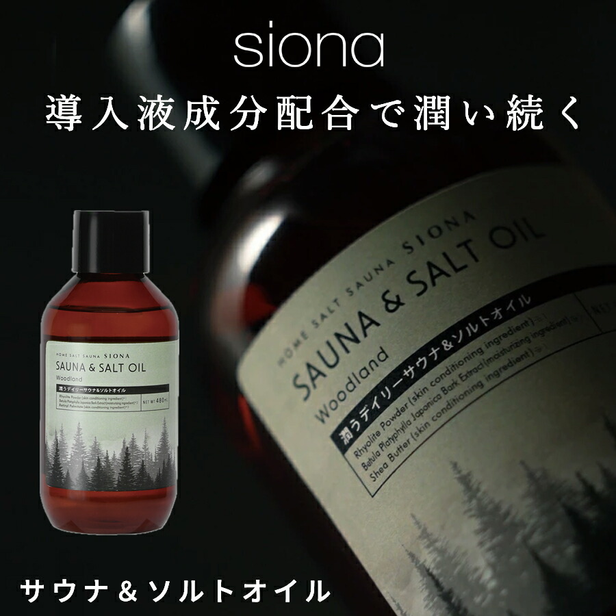 sionaシオナ サウナ＆ソルトオイル 480ml4本セット＠3300円/本 楽天市場】【P5倍】バスオイル サウナ＆ソルトオイル 導入液成分配合