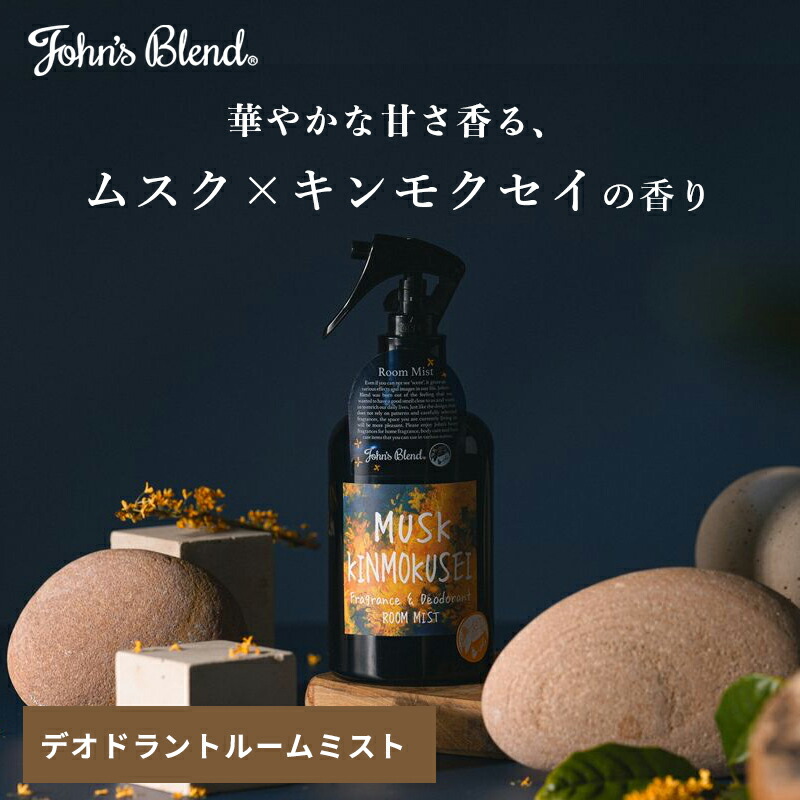 楽天市場】【公式】ジョンズブレンド ムスクキンモクセイ リード