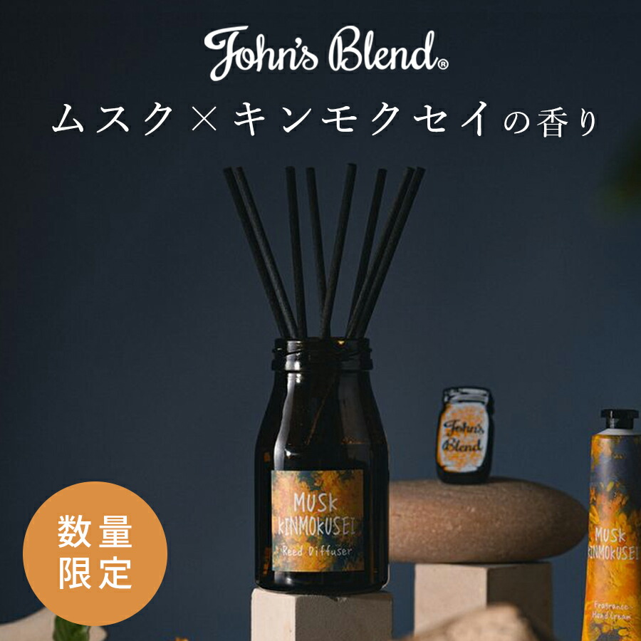 楽天市場】【ポイント11倍】公式 ジョンズブレンド ムスク