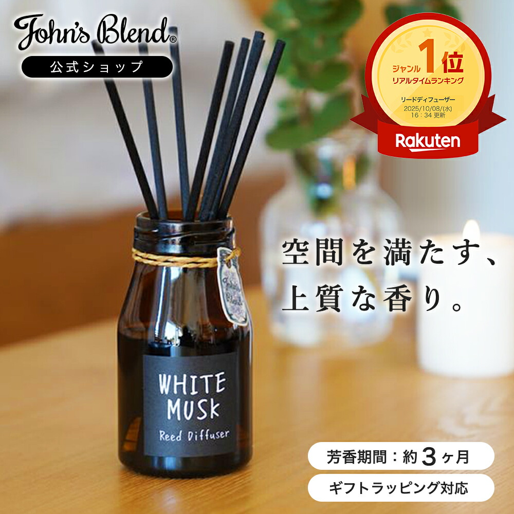 JOHN'S BLEND ジョンズブレンド ディフューザー 全5種 芳香期間約3ヶ月 140ml ホワイトムスク リードディフューザー John’s Blend ルームフレグランス スティック 長持ち おしゃれ 人気 ギフト芳香剤 部屋 寝室 玄関 トイレ レディース メンズ 母の日