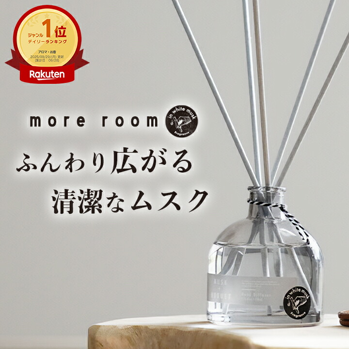 【11%OFF+祝勝利2倍】ディフューザー【公式/ more room】モアルーム ルームフレグランス リードディフューザー ブランド ムスク+サボン/ミュゲ/フリージア フレグランス 芳香剤 長持ち 人気 おしゃれ ホワイトムスク ギフト プレゼント 玄関 リビング 部屋 居間 寝室