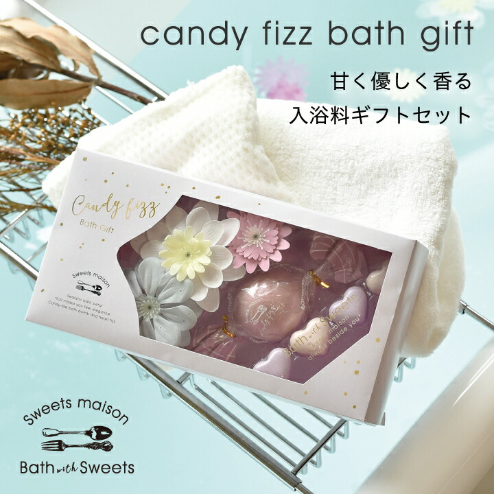 楽天市場】【公式】 スウィーツメゾン キャンディーフィズ バスギフト