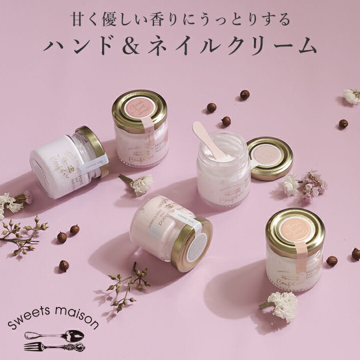 楽天市場 スウィーツメゾン コンフィチュールハンド ネイルクリーム ハンドクリーム ネイルクリーム 保湿 フレグランス プチギフト 倉庫a ネコポス不可 3980円以上 送料無料 Dayillu デイル 楽天市場店
