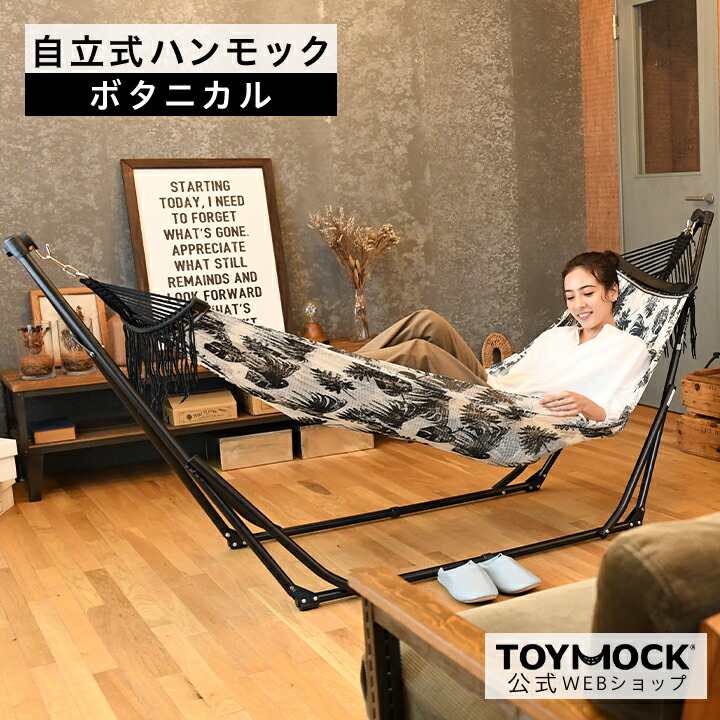 人気沸騰ブラドン TOYMOCK ボタニカル トイモック ハンモック 自立式 部屋 アウトドア お家時間 キャンプ 折り畳み 重量 約 9kg  耐荷重100kg 室内 屋外 シンプル おしゃれ ギフト プレゼント 3980円以上 送料無料 fucoa.cl