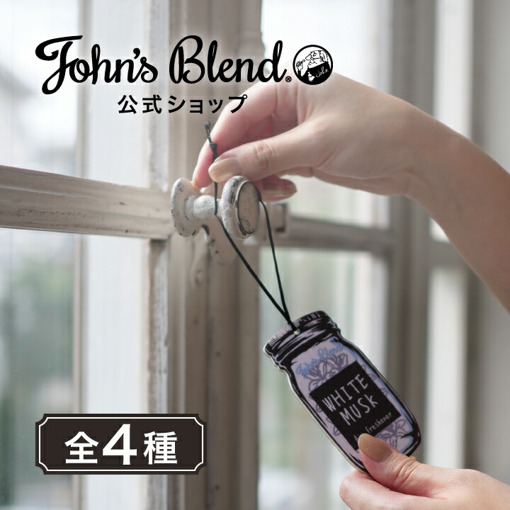 【公式】 ジョンズブレンド 吊り下げ 芳香剤 全5種 ホワイトムスク 車用 エアフレッシュナー 4週間 ペーパー アロマ ギフト プレゼント 車 トイレ ルームフレグランス ドライブ ハンガー 衣類 服 部屋 玄関 クローゼット 長持ち おしゃれ John’s Blend画像