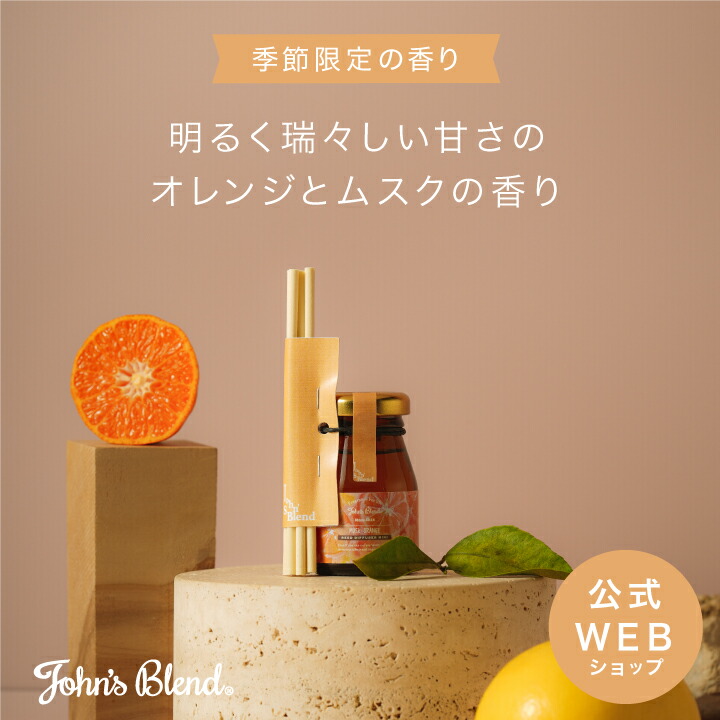 楽天市場】【公式】John's Blend ムスクオレンジ リードディフューザー | フレグランス スティック 黒 ガラスボトル ブラウンボトル  ルームフレグランス 長持ち 引越し祝い 新築祝い ホワイトムスク ムスク 柑橘系 オレンジ シトラス ギフト : dayillu デイル 楽天市場店