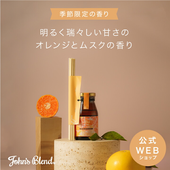 【楽天市場】【公式】John's Blend ムスクオレンジ リード 