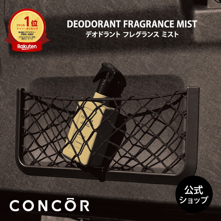 コンコール CONCOR フレグランスミスト 3点 楽天市場】コンコール デオドラントフレグランスミスト 消臭