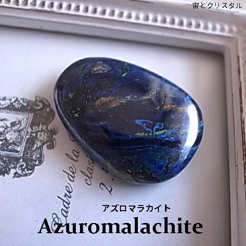 紺藍の彩 アズロマラカイト ザンビア産 ルース 天然石 原石 カボション 貴石 宝飾品 力強さ石ころ 一点物 電子メイル便 貨物輸送無料