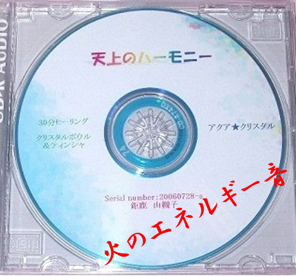 楽天市場 クリスタルボウルｃｄ２枚セット 大和クリスタルボウル水晶音 クリスタルボールcd クリスタルボウルｃｄ比較 水晶のクリスタルボウル