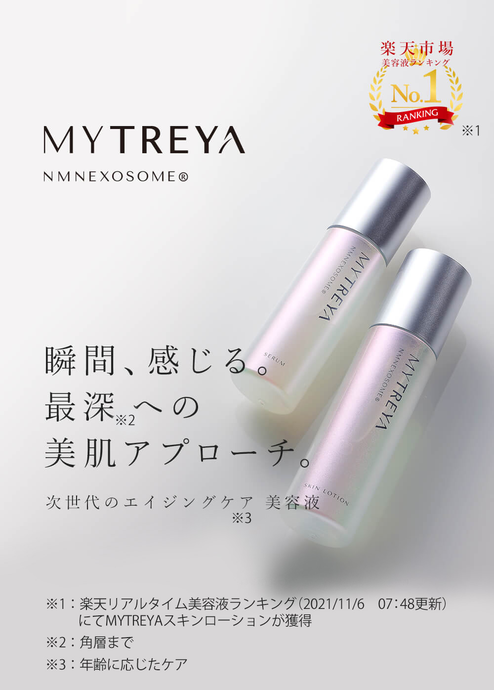 瞬間、感じる。最深への美肌アプローチ