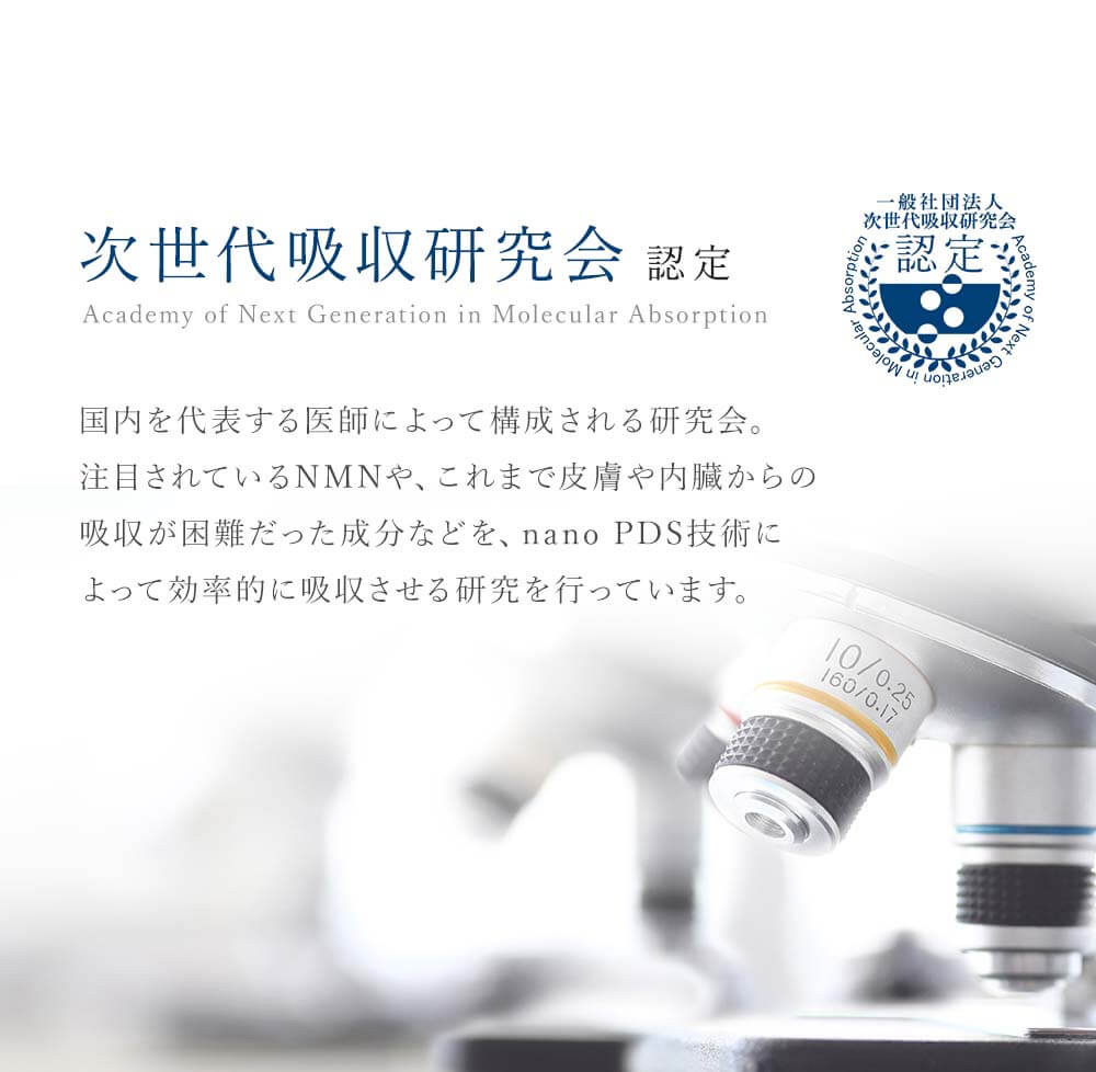 次世代吸収研究会認定