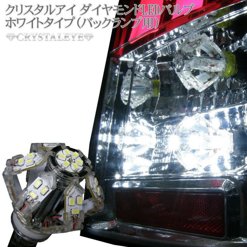 楽天市場】クリスタルアイダイヤモンドLEDバルブT20タイプ