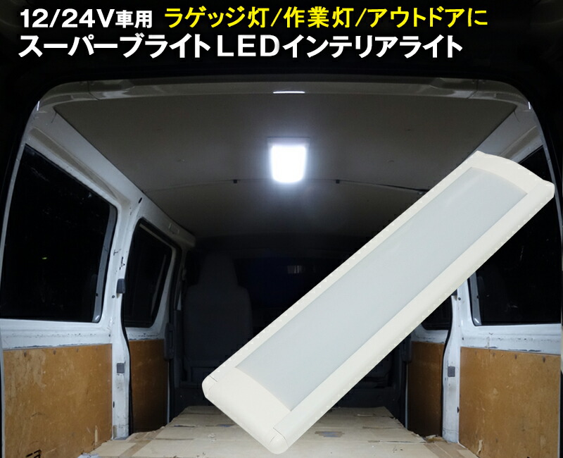 スーパーブライトLEDインテリアライト 面発光LED 汎用スリムルームランプ 大型ラゲッジランプ トラック カーゴランプ 作業灯 室内照明　フラットランプ 12V　24V兼用　ルームランプ