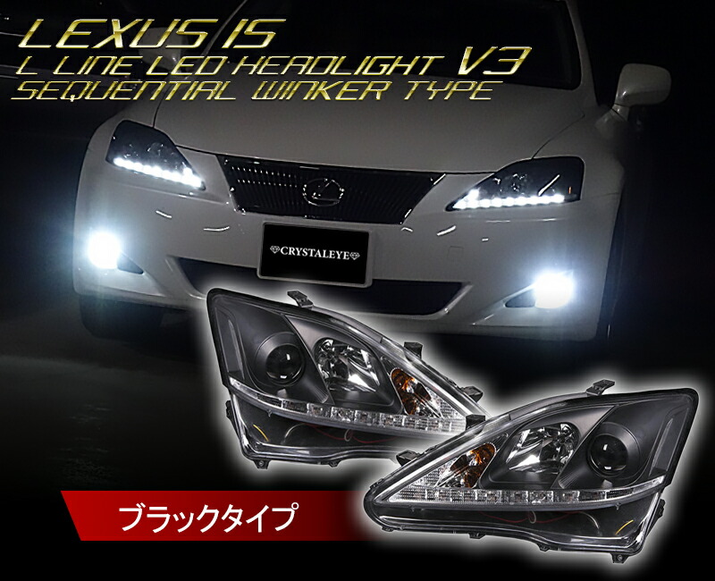 20系 レクサス IS Lライン ヘッドライト V3 シーケンシャルウインカー仕様 ブラック|クリスタルアイ店