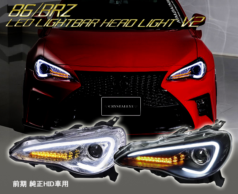 楽天市場】86 ハチロク BRZクリスタルアイLEDライトバー ヘッドライト