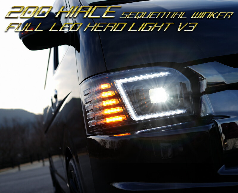 ハイエースヘッドライトシーケンシャルダイナスティーテールランプ 2