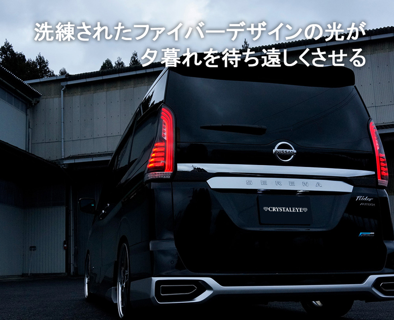 C27 セレナ ファイバーLEDテールランプ 流れるシーケンシャル